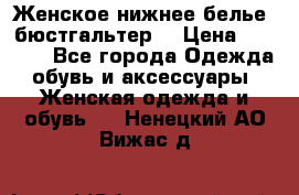 Женское нижнее белье (бюстгальтер) › Цена ­ 1 300 - Все города Одежда, обувь и аксессуары » Женская одежда и обувь   . Ненецкий АО,Вижас д.